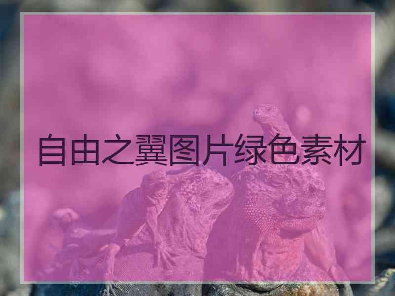 自由之翼图片绿色素材