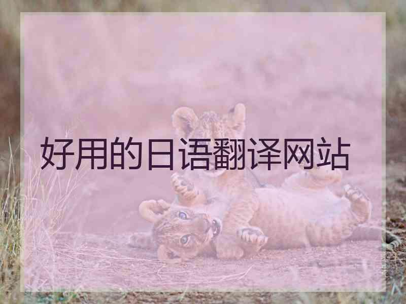 好用的日语翻译网站
