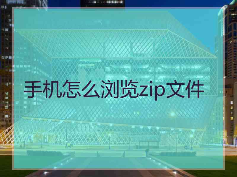 手机怎么浏览zip文件