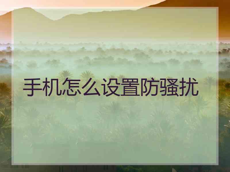 手机怎么设置防骚扰