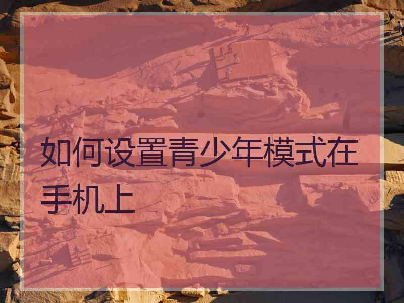 如何设置青少年模式在手机上