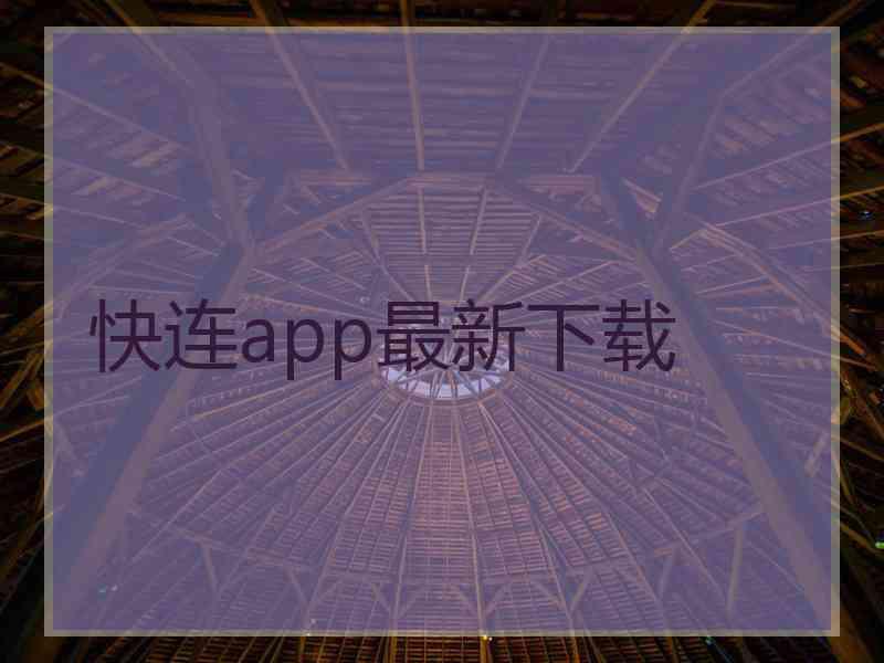 快连app最新下载