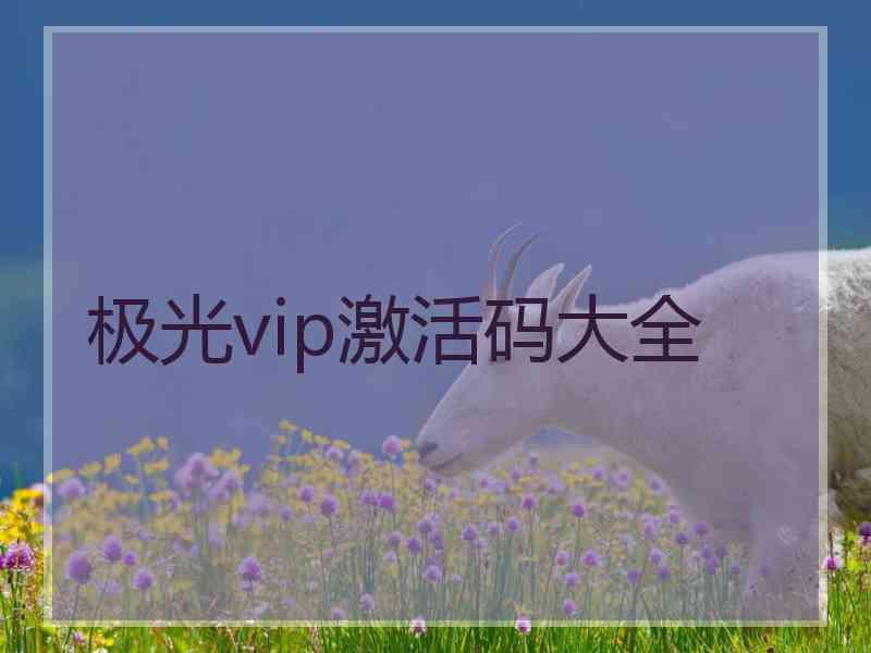 极光vip激活码大全