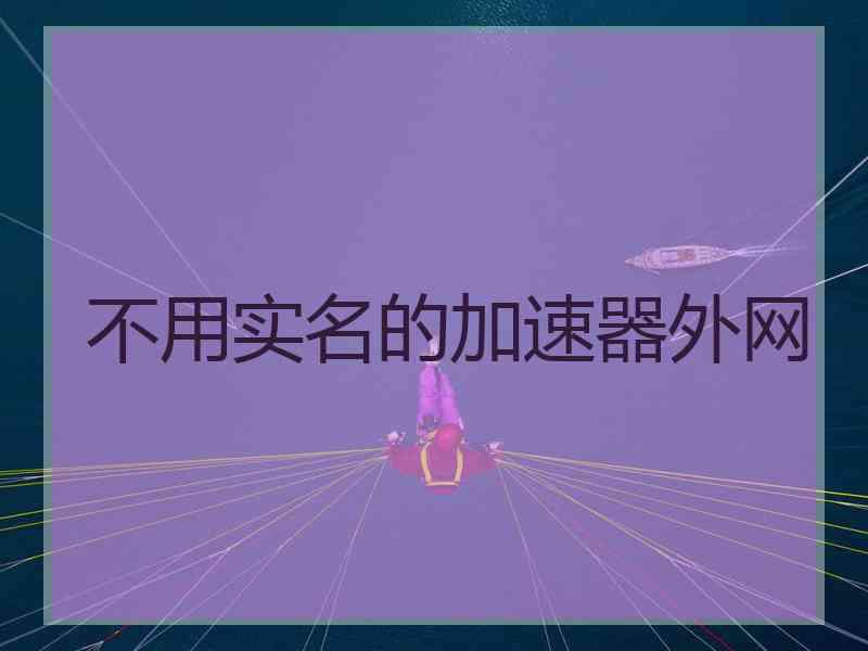 不用实名的加速器外网