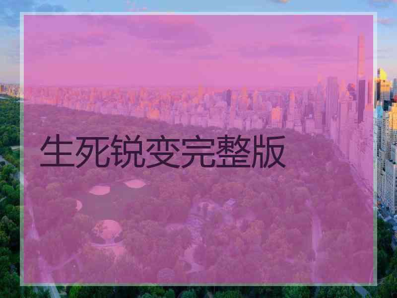 生死锐变完整版
