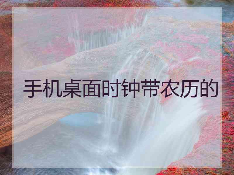 手机桌面时钟带农历的