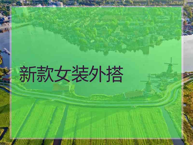 新款女装外搭