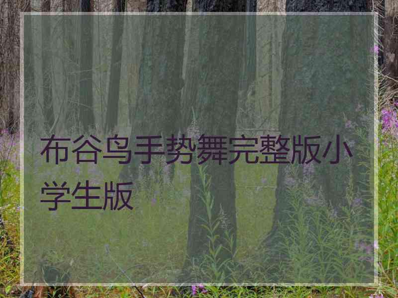 布谷鸟手势舞完整版小学生版