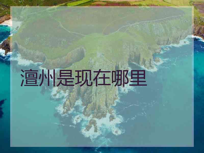 澶州是现在哪里