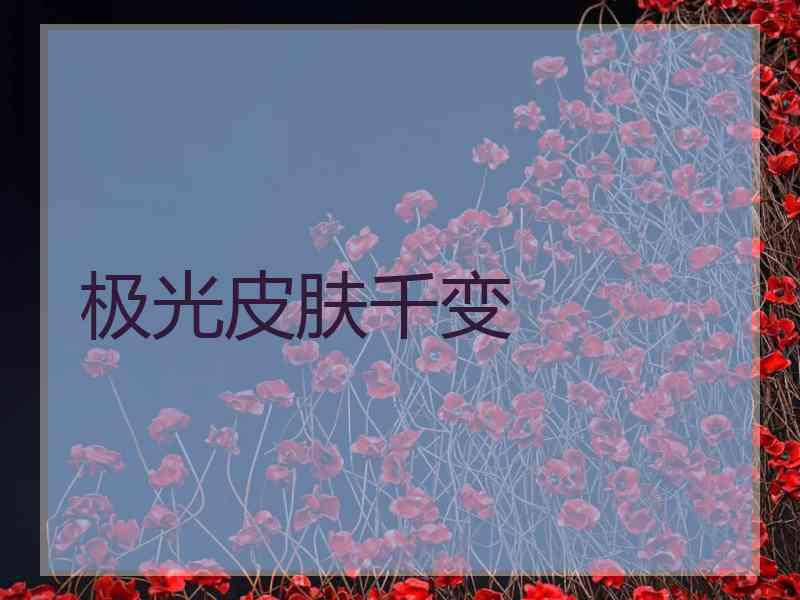 极光皮肤千变