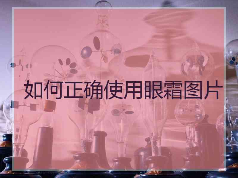 如何正确使用眼霜图片