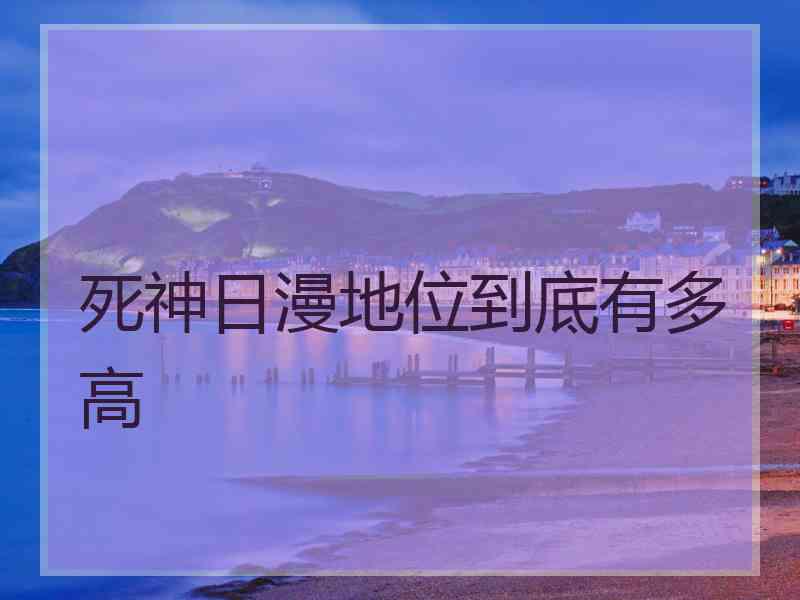 死神日漫地位到底有多高