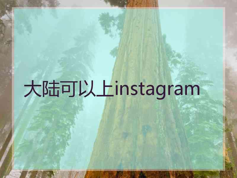 大陆可以上instagram