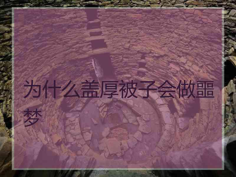 为什么盖厚被子会做噩梦