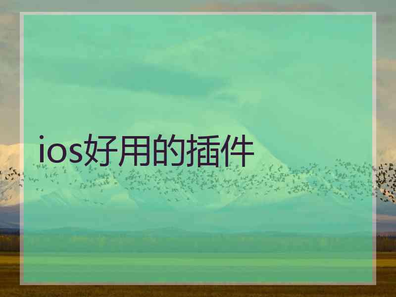 ios好用的插件