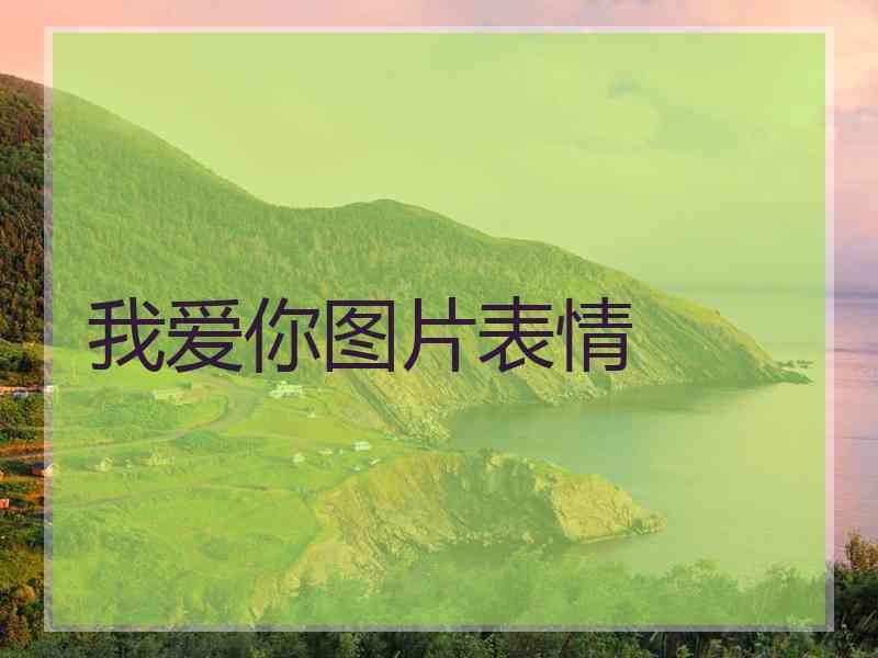 我爱你图片表情