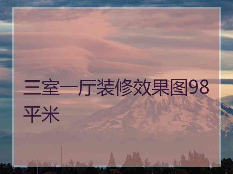 三室一厅装修效果图98平米
