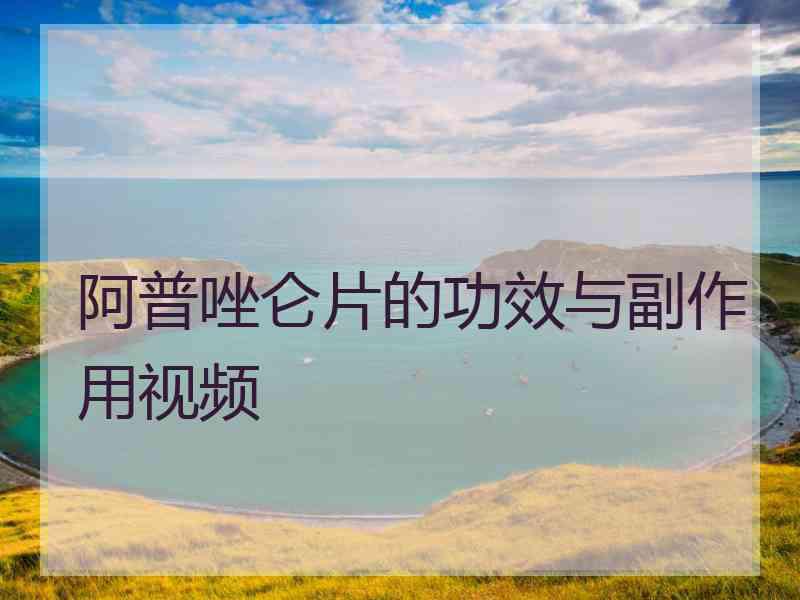 阿普唑仑片的功效与副作用视频