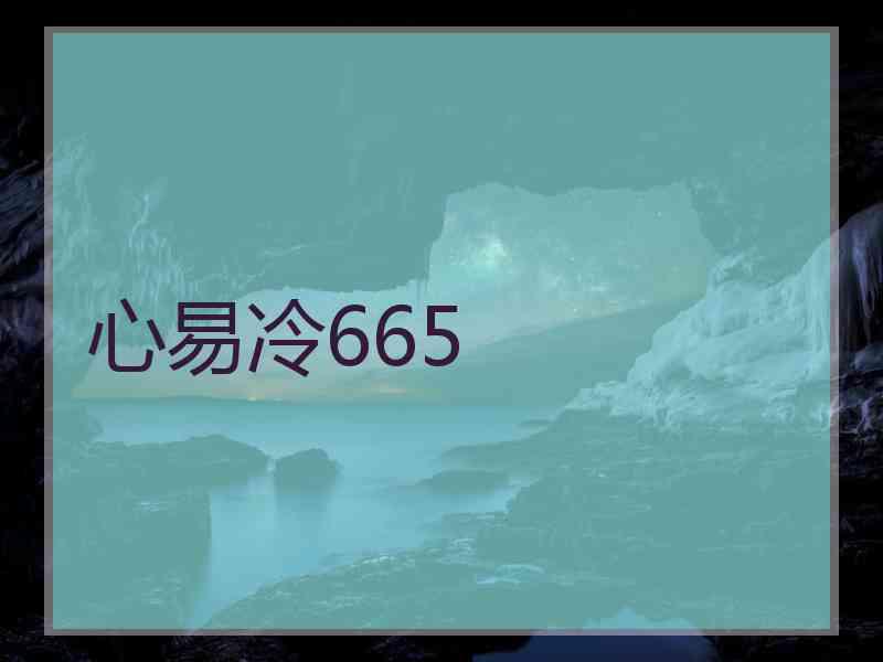 心易冷665