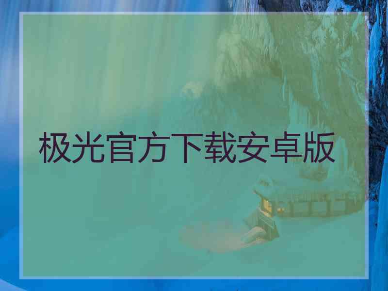 极光官方下载安卓版