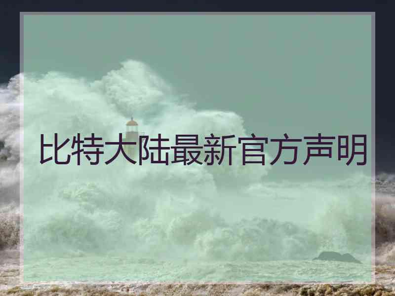 比特大陆最新官方声明