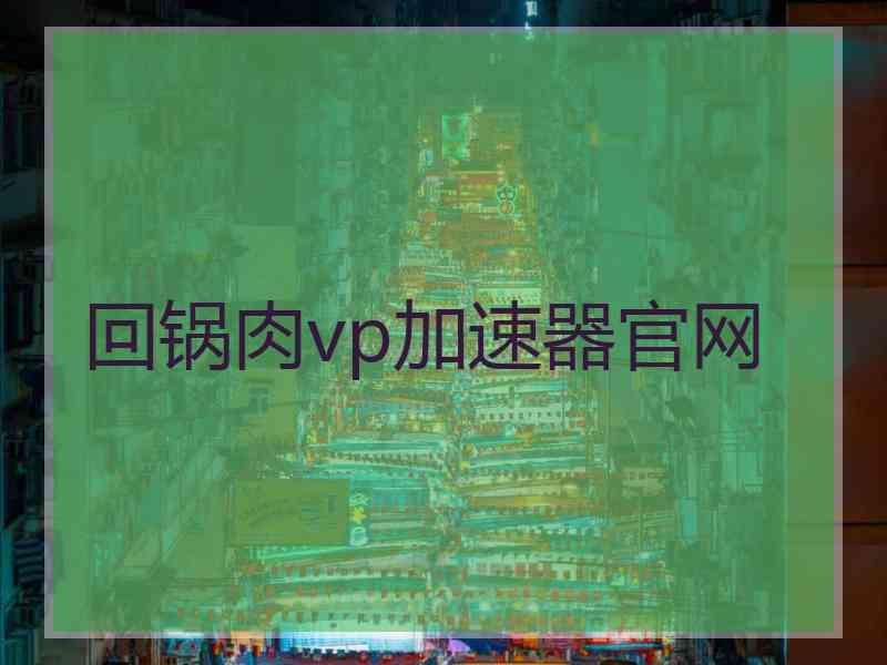 回锅肉vp加速器官网