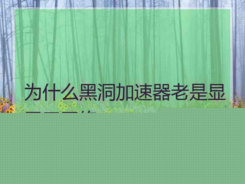 为什么黑洞加速器老是显示无网络