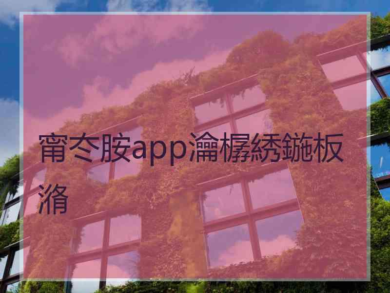 甯冭胺app瀹樼綉鍦板潃