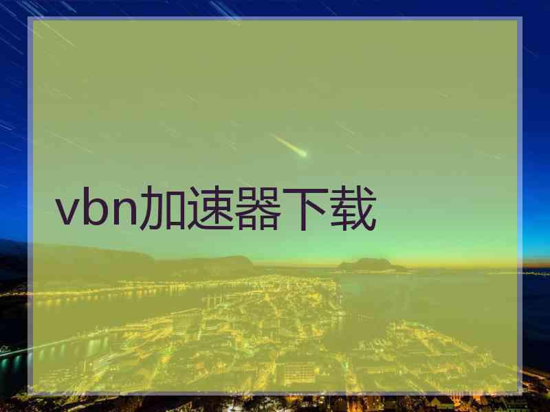vbn加速器下载