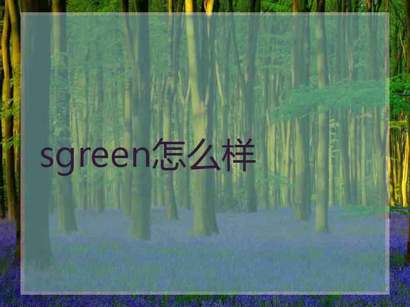 sgreen怎么样