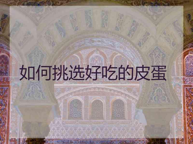 如何挑选好吃的皮蛋