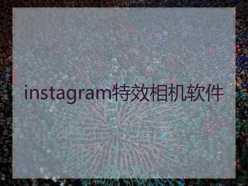instagram特效相机软件