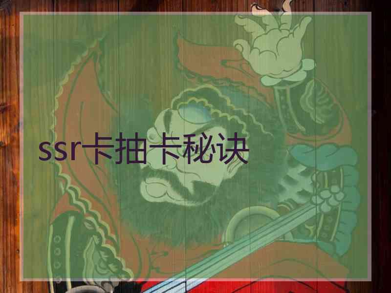 ssr卡抽卡秘诀