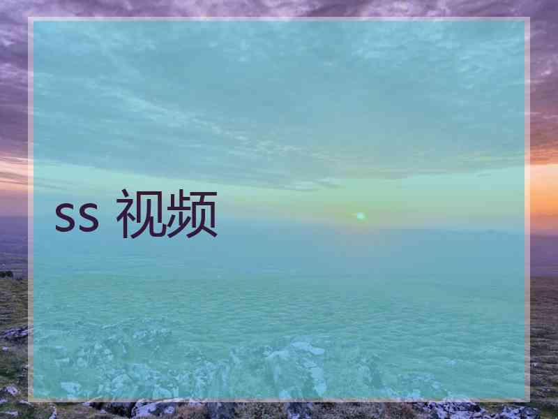 ss 视频