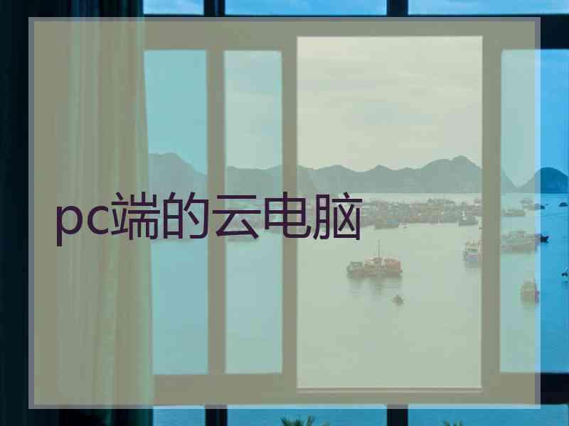 pc端的云电脑