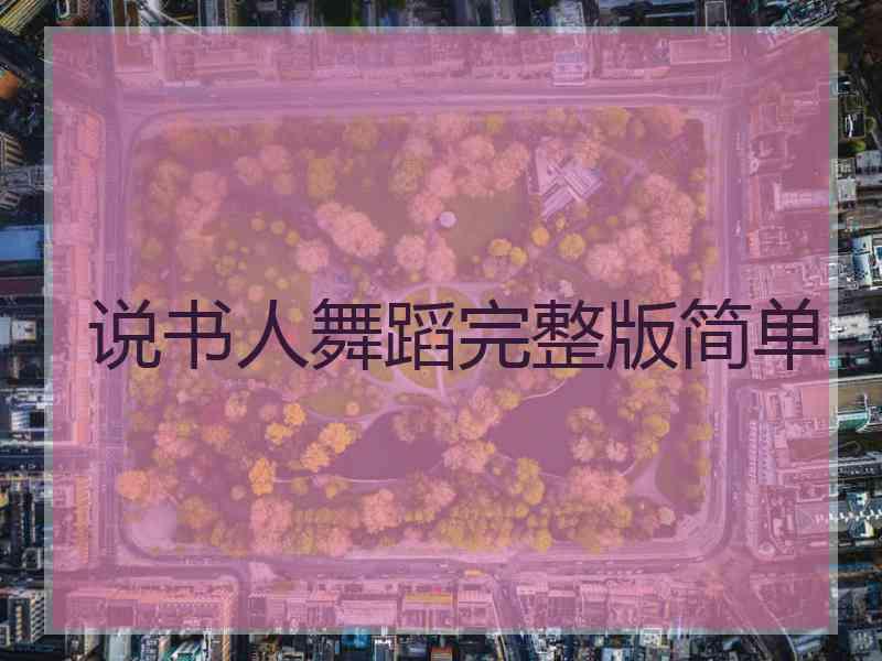 说书人舞蹈完整版简单