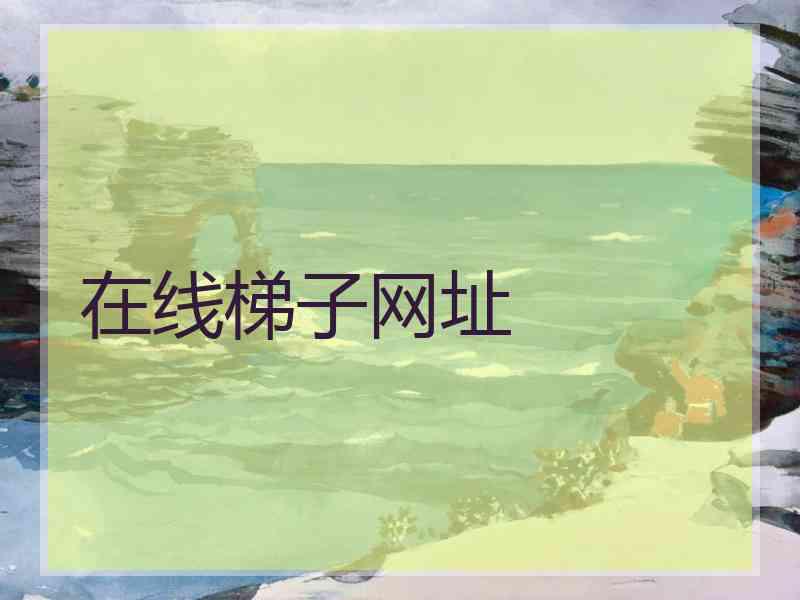 在线梯子网址