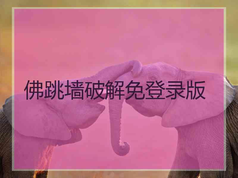 佛跳墙破解免登录版