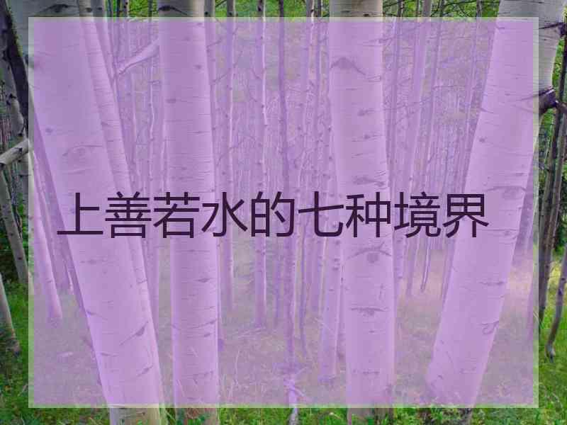 上善若水的七种境界