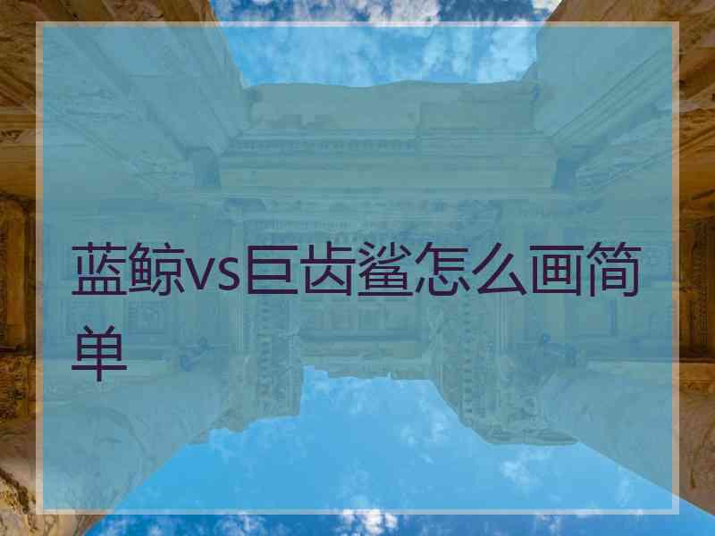蓝鲸vs巨齿鲨怎么画简单