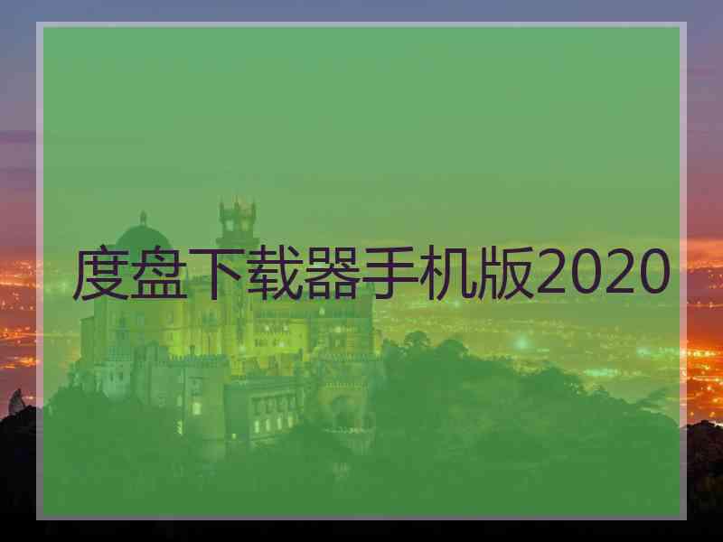 度盘下载器手机版2020