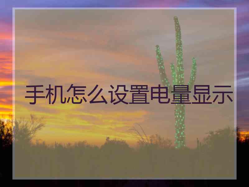手机怎么设置电量显示