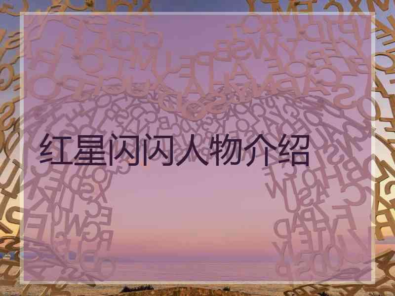 红星闪闪人物介绍
