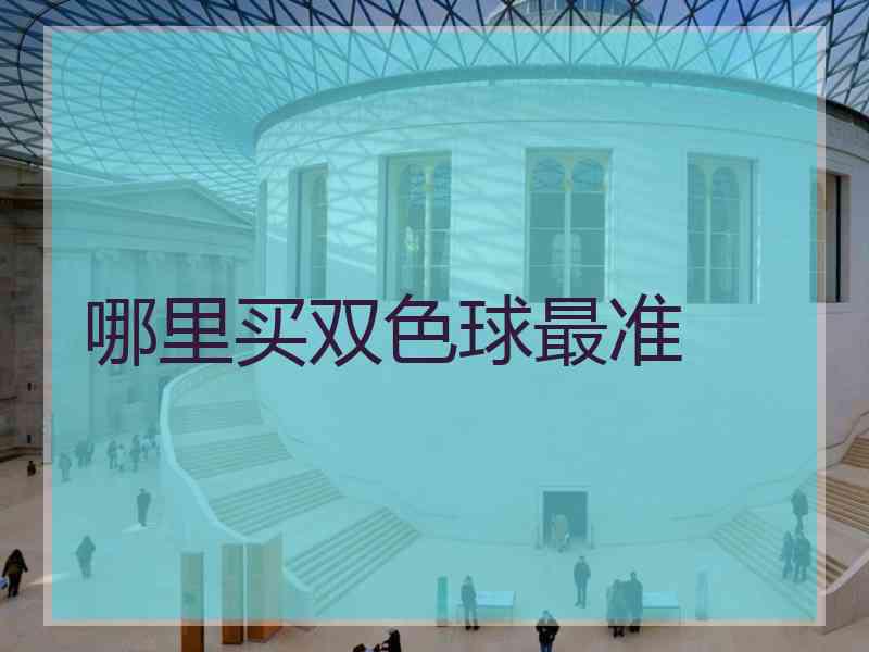 哪里买双色球最准