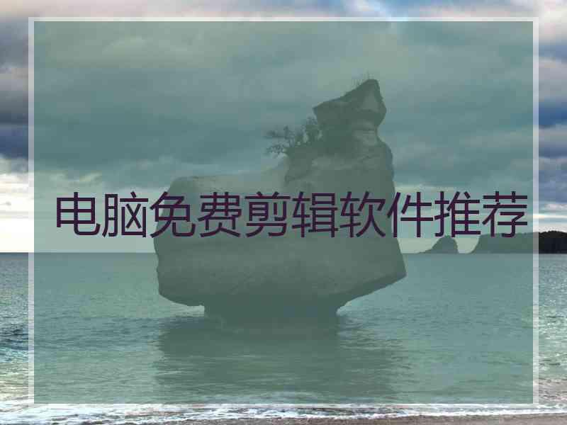 电脑免费剪辑软件推荐