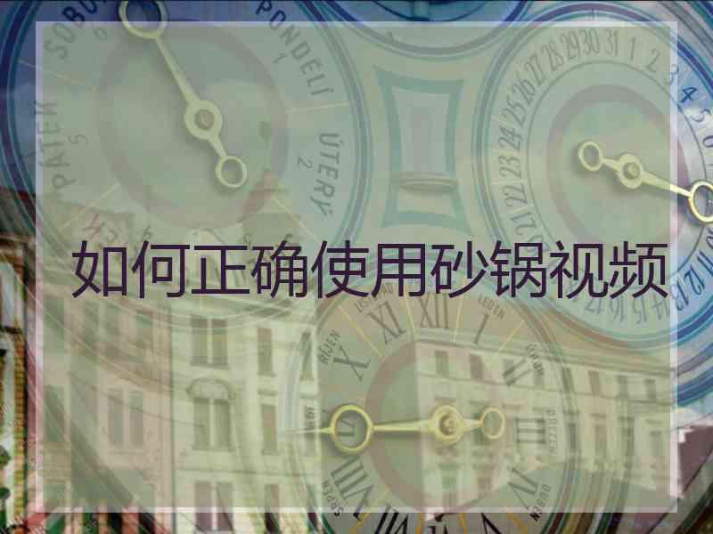 如何正确使用砂锅视频