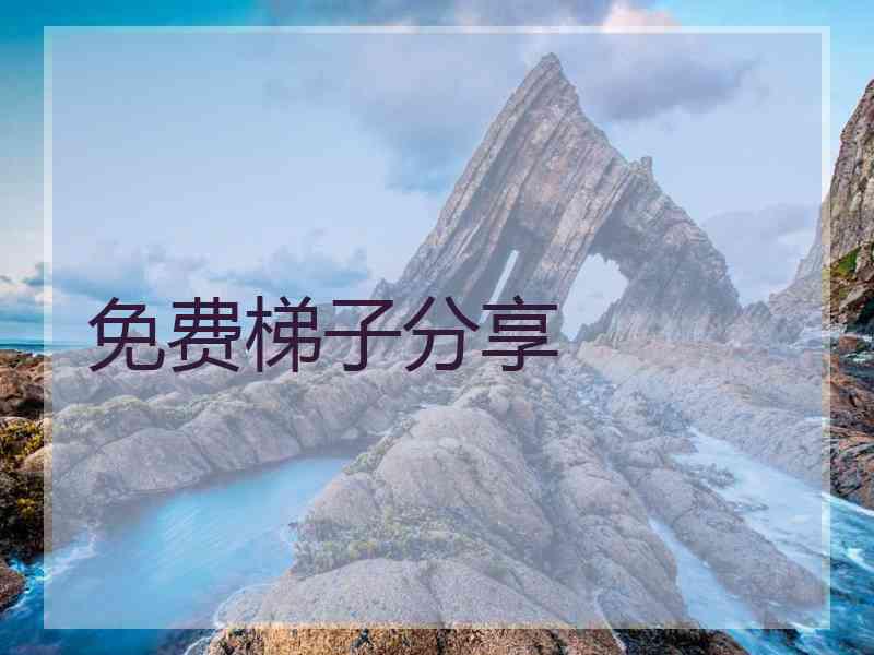 免费梯子分享