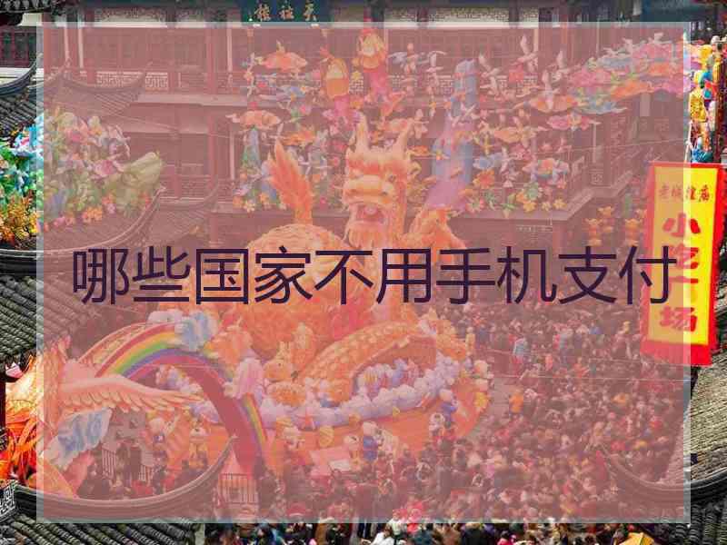 哪些国家不用手机支付