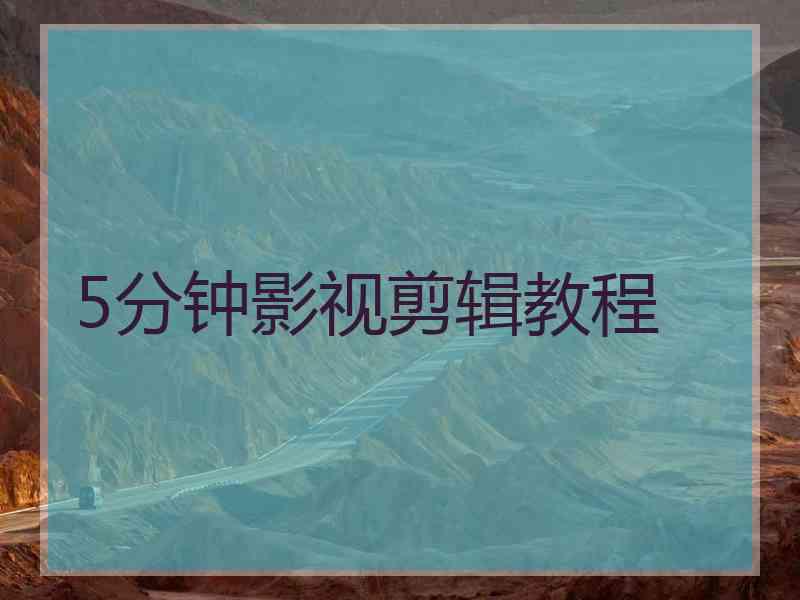 5分钟影视剪辑教程