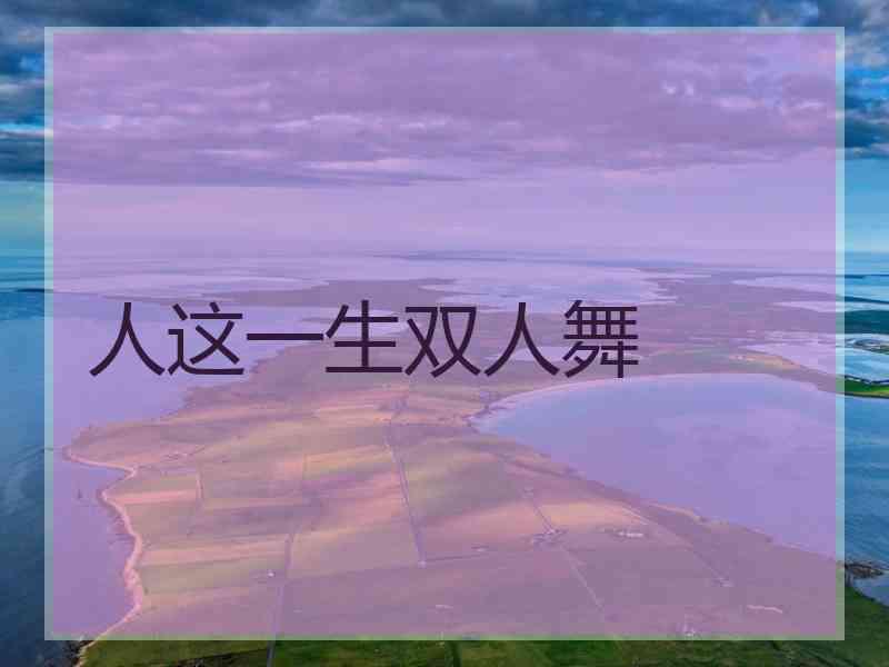 人这一生双人舞